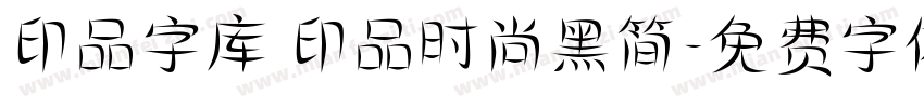 印品字库 印品时尚黑简字体转换